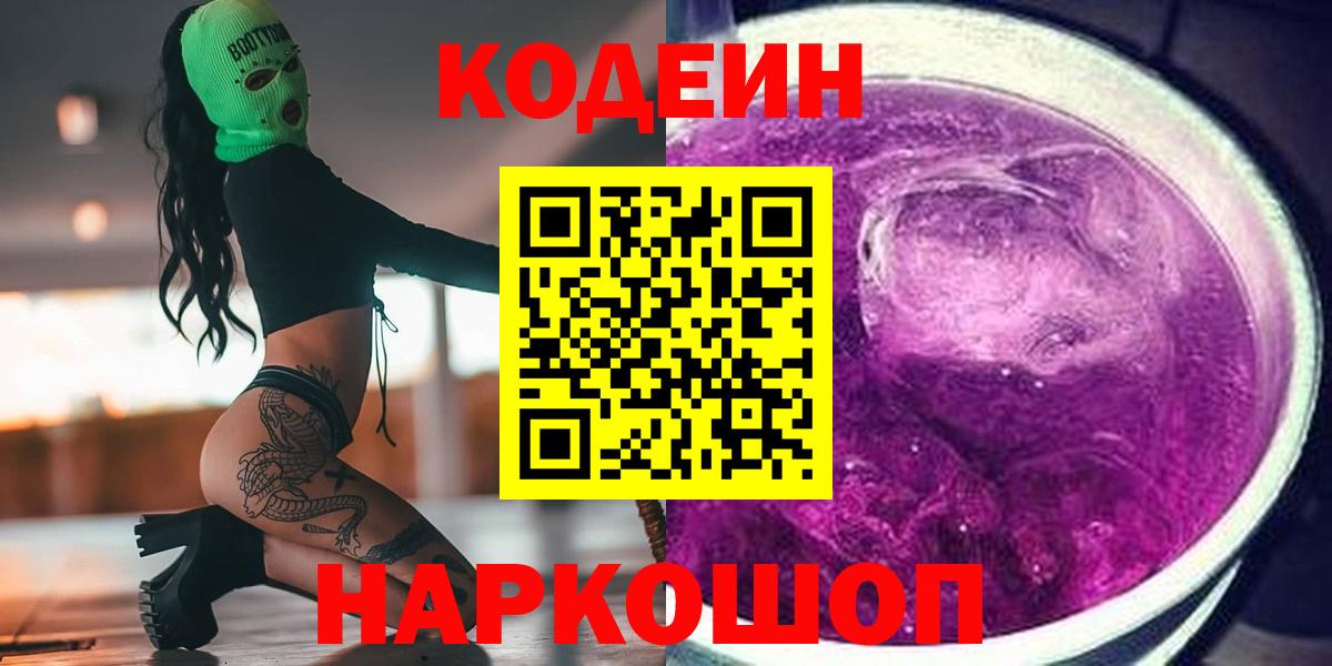 Камышлов  Кодеин Purple Drank  Вход с VPN  Codein Purple Drank 